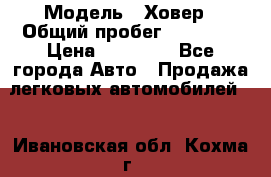  › Модель ­ Ховер › Общий пробег ­ 78 000 › Цена ­ 70 000 - Все города Авто » Продажа легковых автомобилей   . Ивановская обл.,Кохма г.